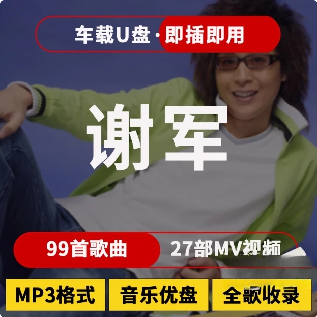 谢军歌曲u盘汽车载流行音乐优盘热门车用新歌榜单经典合集MP3