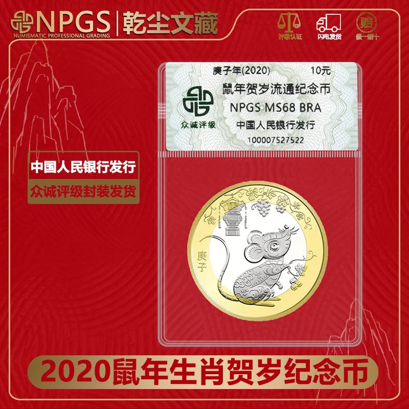 法定货币2020年鼠年纪念币1枚 第二轮十二生肖贺岁币人民银行发行