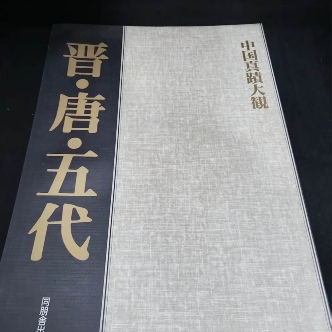 晋唐五代中国真迹大观