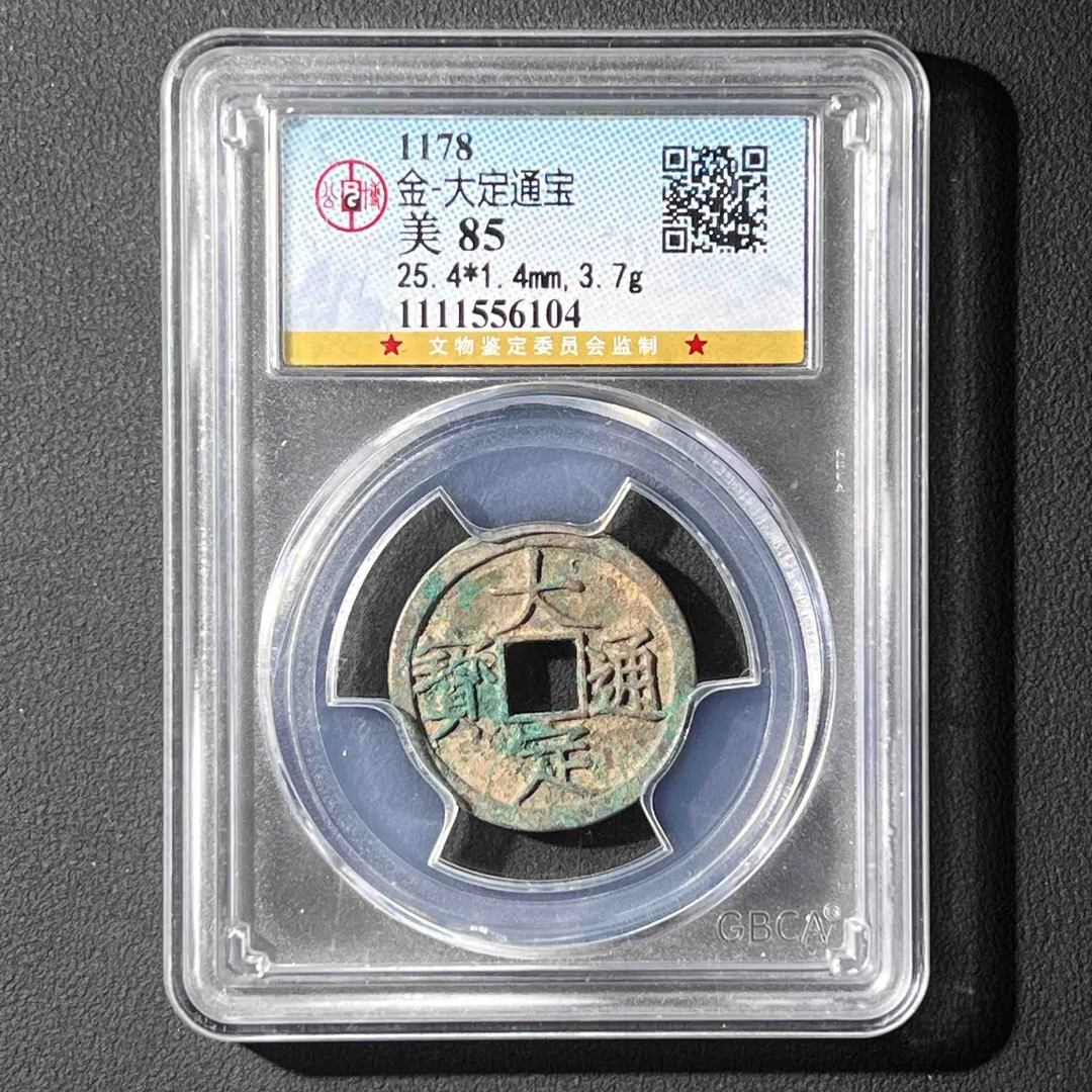 Z-43 金代 大定通宝 公博评级85分 1111556104 Z