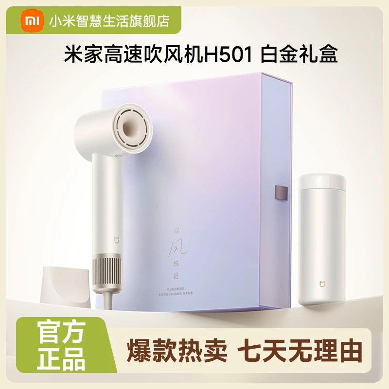 小米米家高速吹风机H501白金礼盒送礼情侣护发负离子家用风筒速干