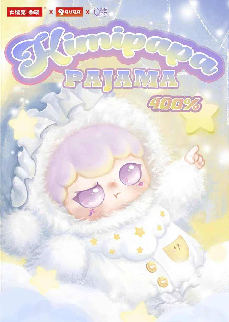 kimipapa睡衣系列400体毛绒盲盒