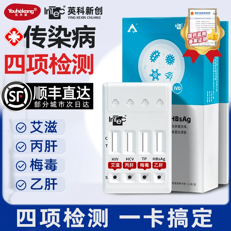 英科新创hiv四合一性病传染病自测试纸可检测艾滋梅毒乙肝丙肝居家自检血检快速出结果高精准检查试纸恋爱前性病检测官方正品