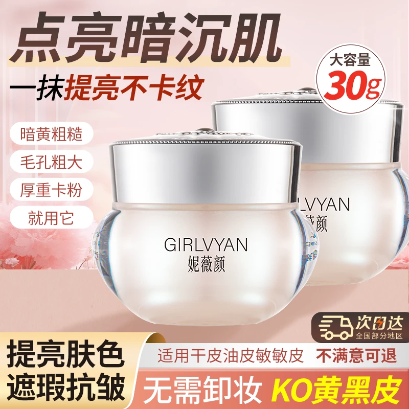 【正装30g】妮薇颜烟酰胺焕彩素颜霜遮瑕美颜懒人素颜霜提亮嫩肤