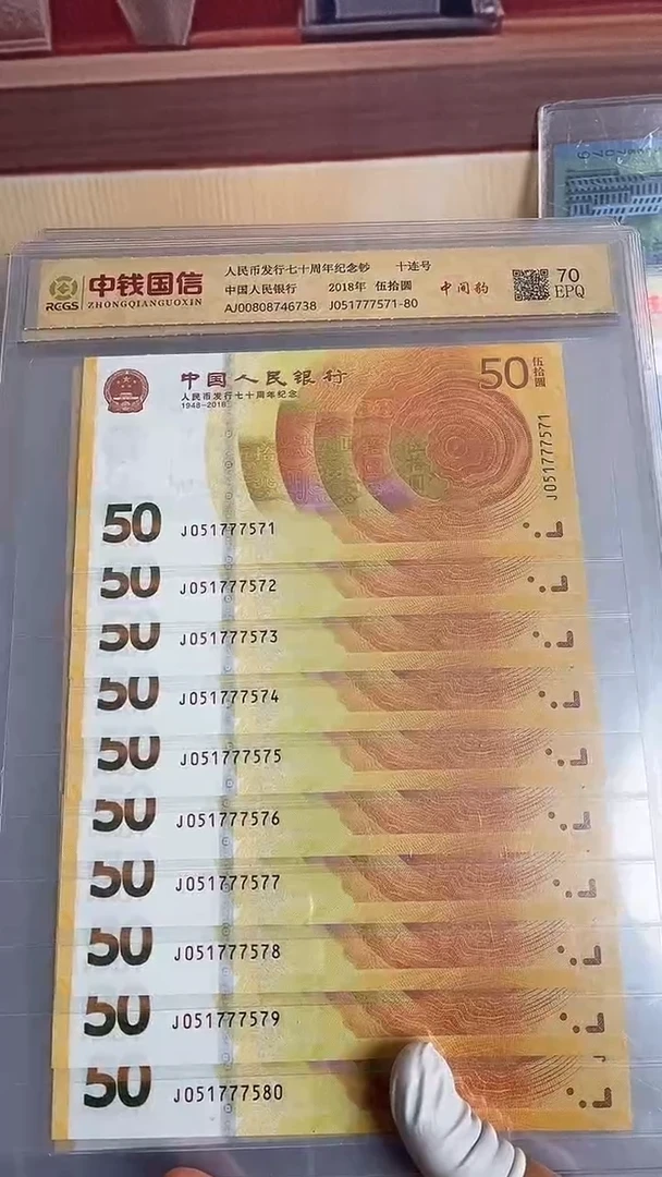 纸黄金钞十连号中间豹
