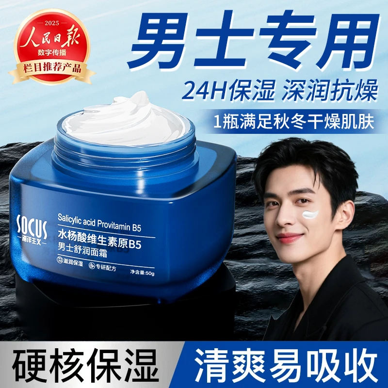 【央选好物】男士面霜补水保湿乳液秋冬东擦脸护肤品來润肤霜正品牌