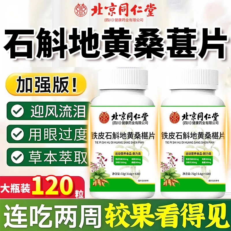 用眼过度】北京同仁堂铁皮石斛地黄桑椹片植物萃取120粒正品朕皇