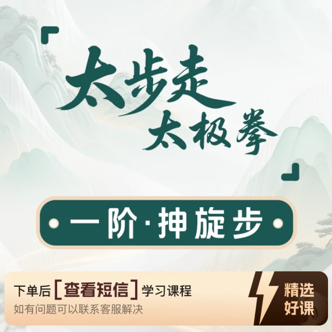 太步走 一阶·抻旋步 线上视频课（留意短信解锁课程）