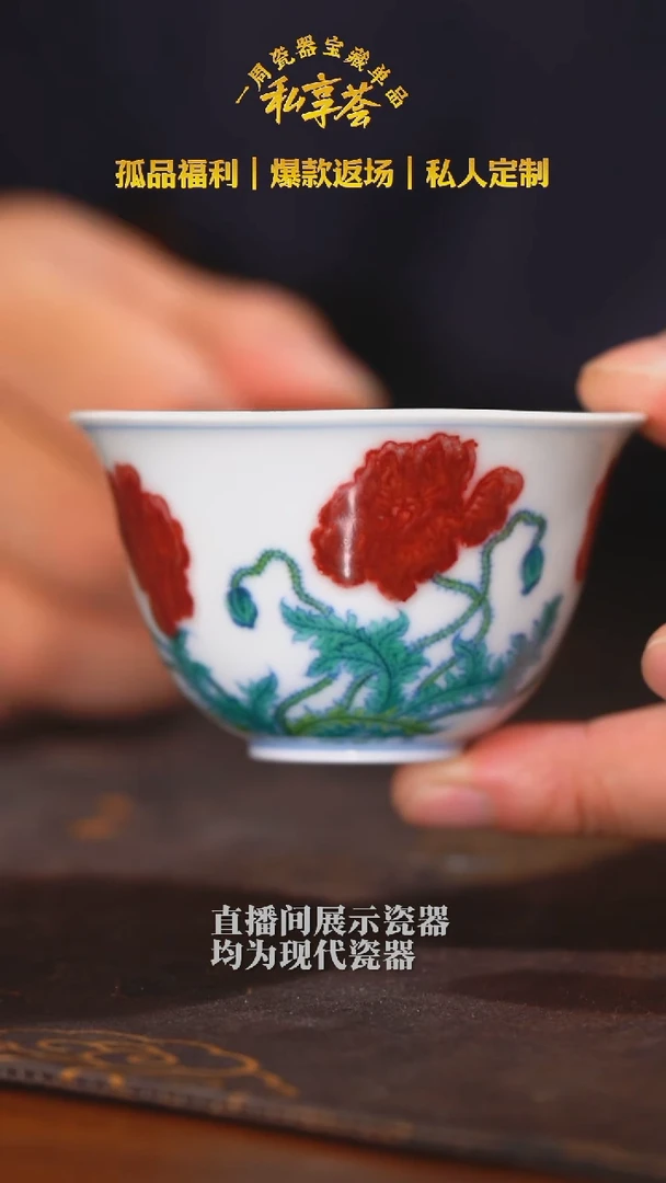 【子君堂】斗彩虞美人撇口杯