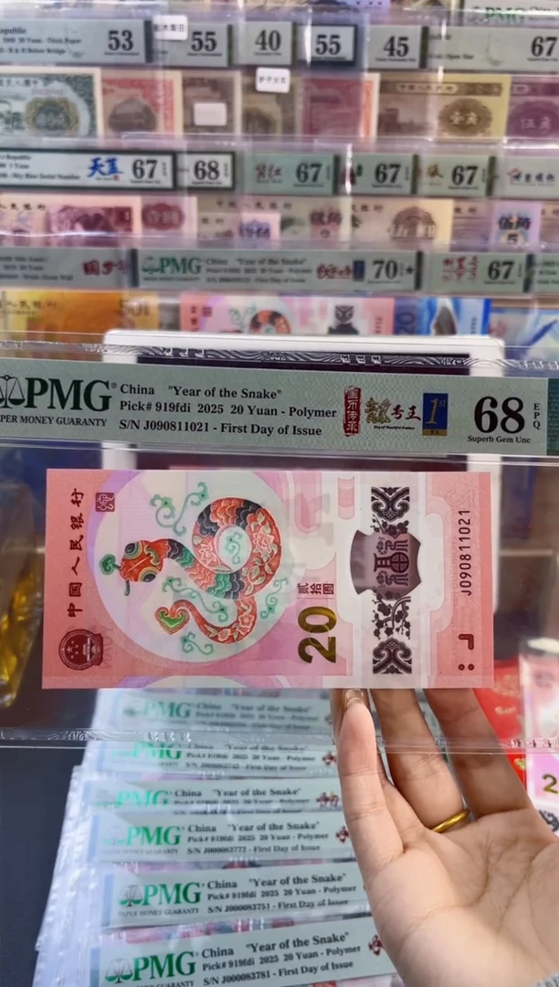 【闪购商品】塑料蛇钞靓号王四标首日PMG68分尾021