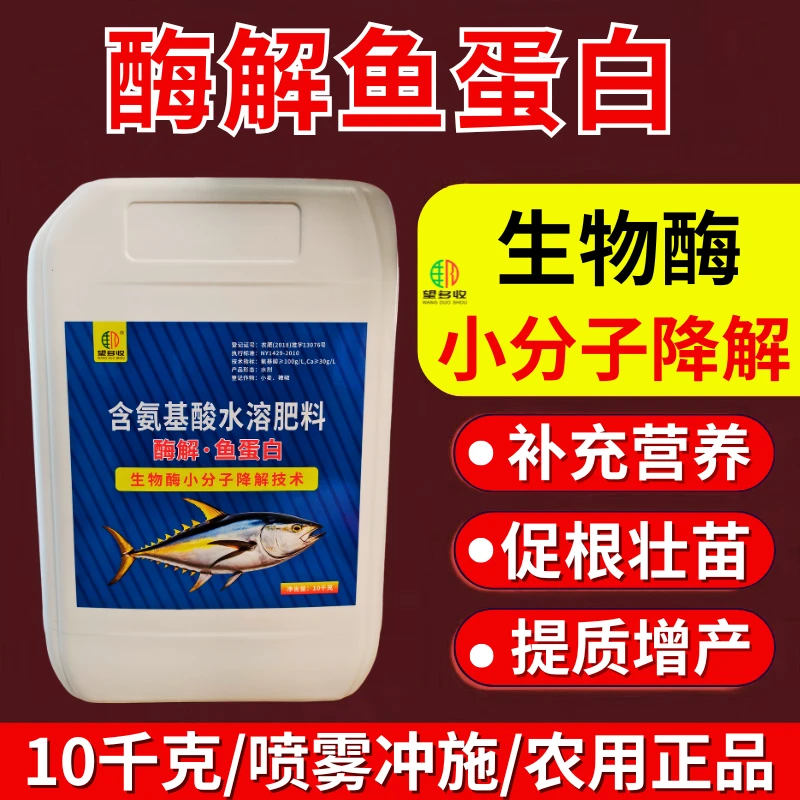 酶解鱼蛋白促根壮苗补充营养生物酶小分子酶解喷雾冲施水溶肥正品