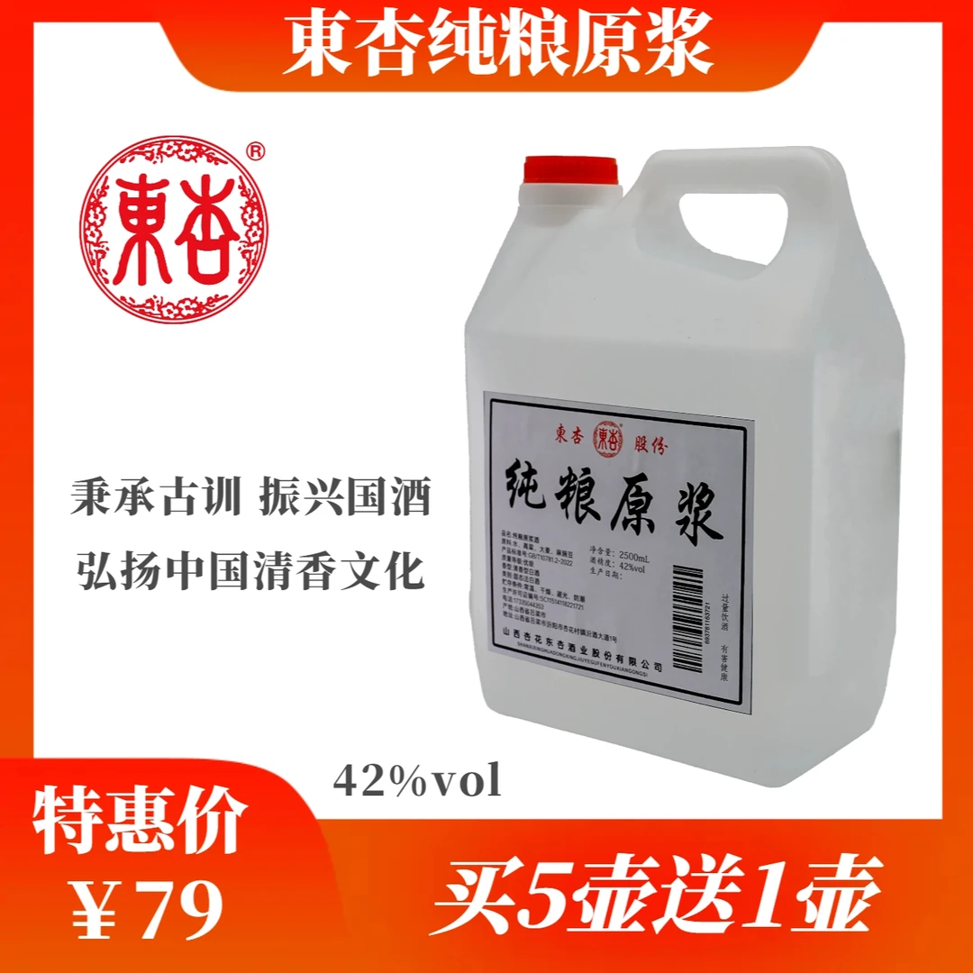 东杏东杏42度清香型2.5L纯粮原浆酒41-45度2500ml
