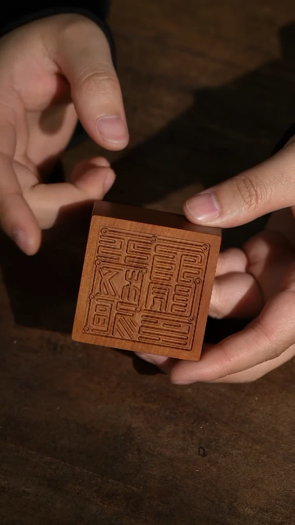 枣木微瑕6号北极驱X院印章