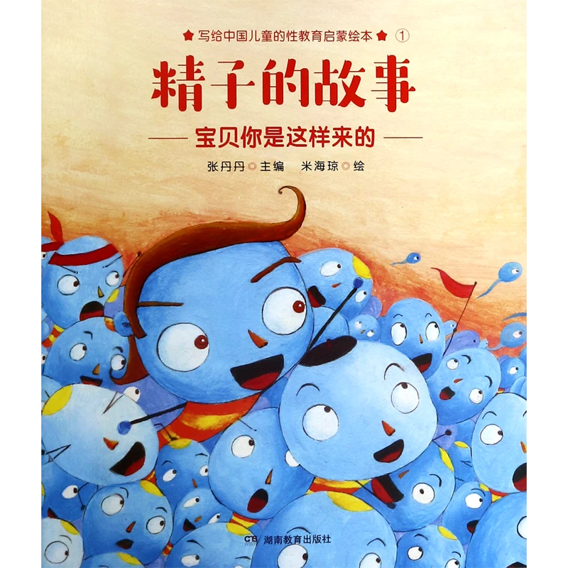 精子的故事(宝贝你是这样来的)/写给中国儿童的性教 新华书店正版