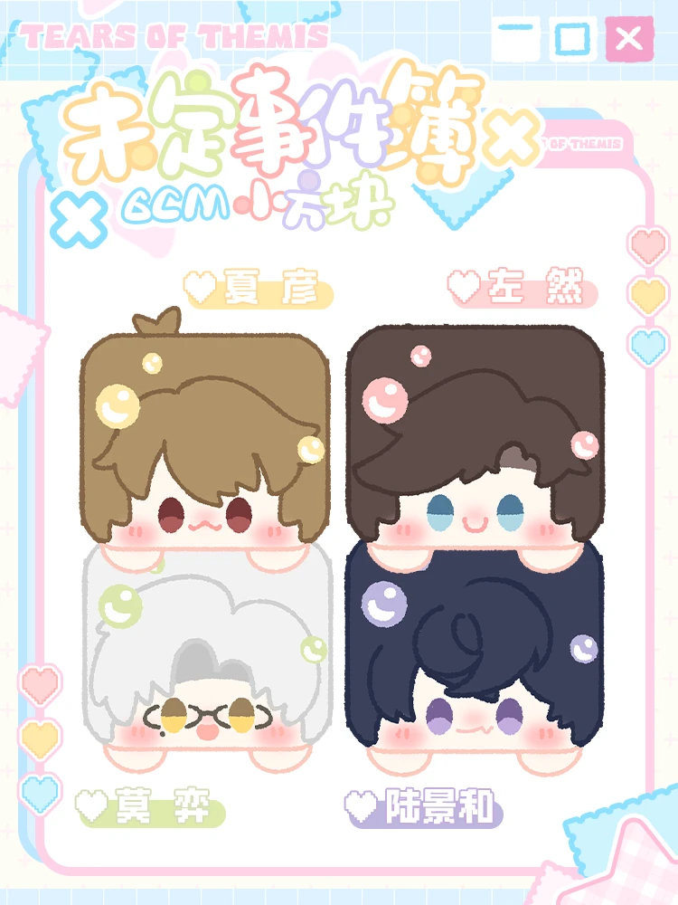 未定事件簿趴趴小方块6cm可爱毛绒挂件叠叠乐夏彦左然莫弈陆景和