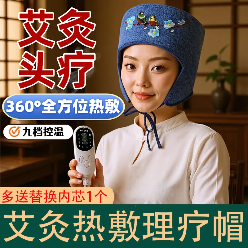 【礼盒装+2个内胆】直播间同款电加热艾灸热敷帽无烟艾灸风寒头痛