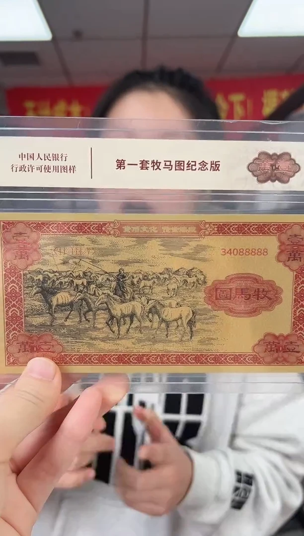 第一套 牧马图纪念版 收藏