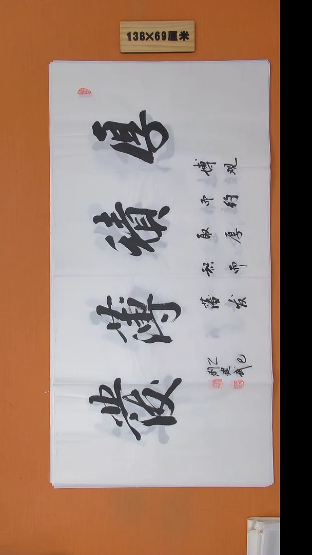 书法刘建武老师书法 纯手写 138*69