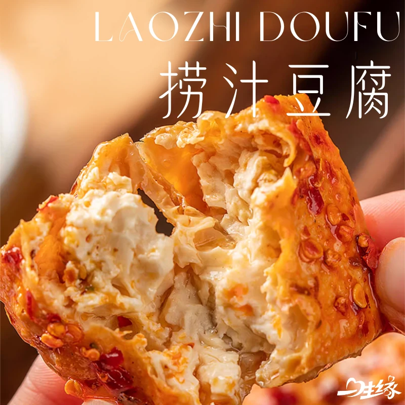【超值4袋装】一生缘捞汁豆腐爆汁香辣外酥里嫩解馋追剧零食混合装