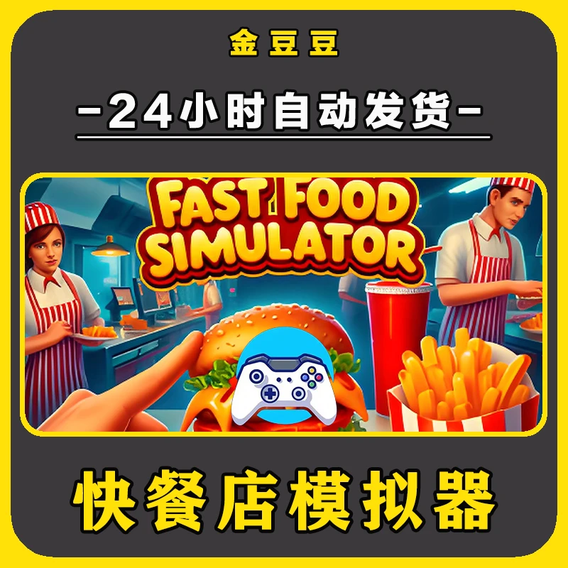 新品【快餐店模拟器】无线手柄安卓电脑游戏手柄Steam激活入库