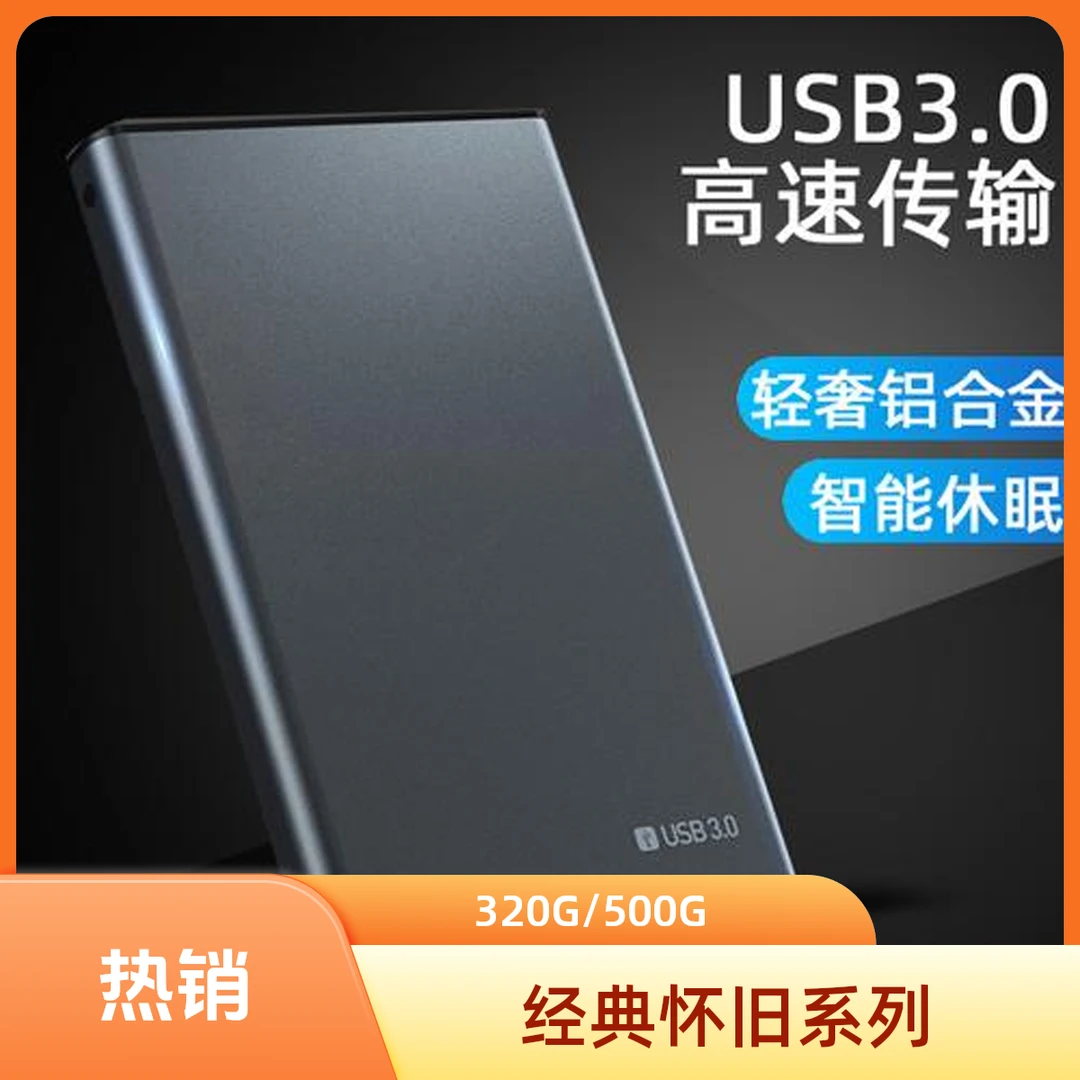 经典电脑笔记本 移动硬盘 免安装  USB3.0接口 2.5英寸机械硬盘