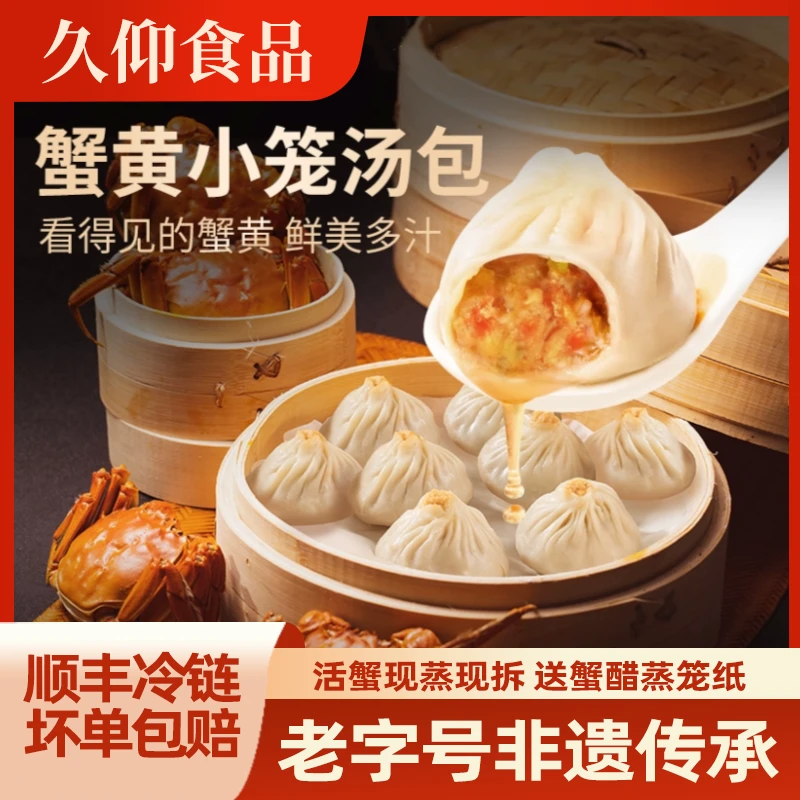 久仰正宗蟹黄小汤包半成品速食早餐现做现发非遗传承儿童早点营养