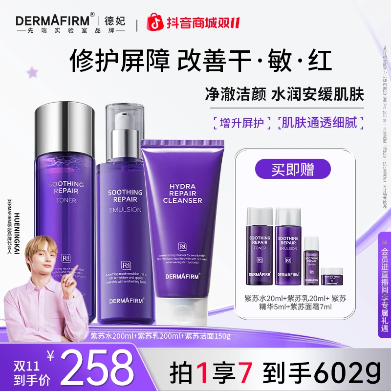 【官方正品】德妃护肤保湿补水户外出游淡纹紫苏水+乳+洗面奶三件套