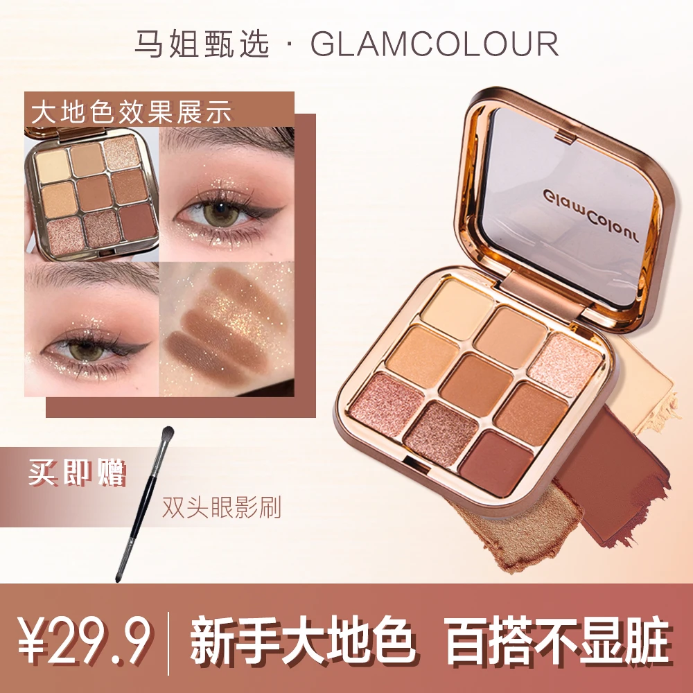 【送双头刷】GLAMCOLOUR九色巧克力眼影盘便携细腻上色