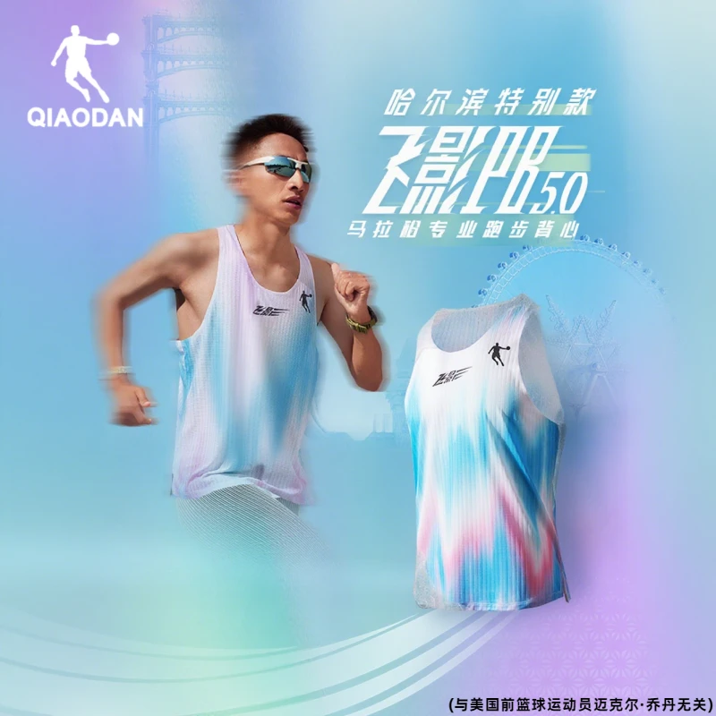 哈尔滨特别款丨乔丹飞影PB5.0专业马拉松跑步速干衣背心男女同款