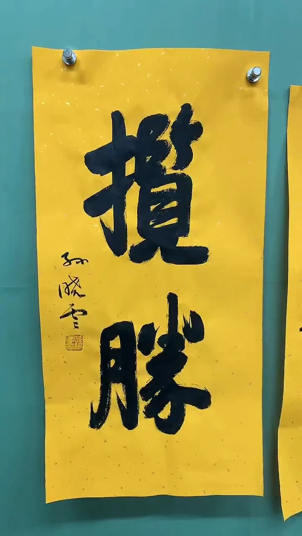 竖款精品书法。揽胜