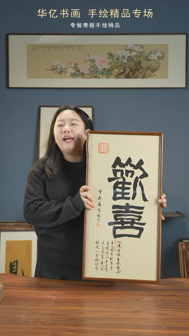 【闪购商品】书法HT欢喜/35*68-w-高斌