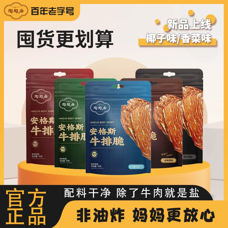 【团购更优惠拍1发15】陶陶居安格斯牛排脆片即食牛肉干脆片零食