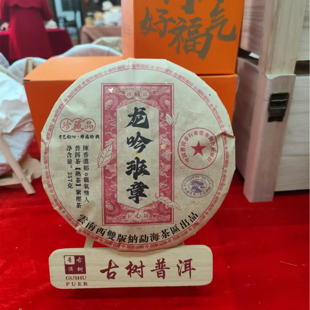 【春茶季】2018 龙吟班章 熟茶 357g/饼