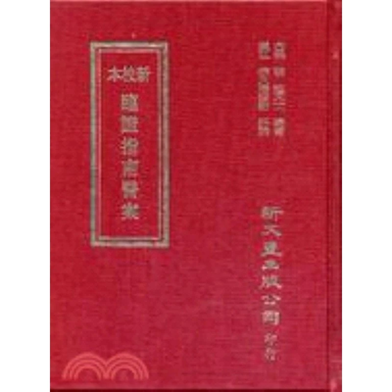 现货【外图台版】新校本临证指南医案 / 新文丰
