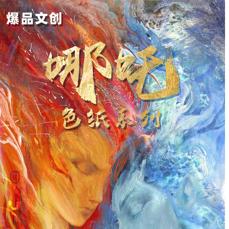 【强子拆卡】【平拆】 爆品文创 哪吒色纸系列收藏色纸盲盒（代拆）