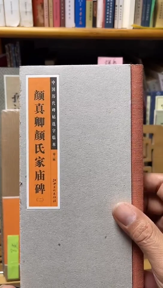 中国历代碑帖选字临本：颜真卿颜氏家庙碑2库位B35-2