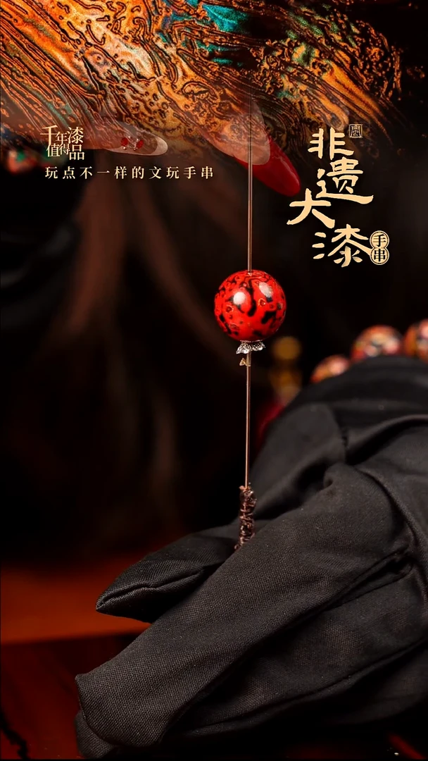 15mm闽越大漆非遗漆珠手串配饰顶珠