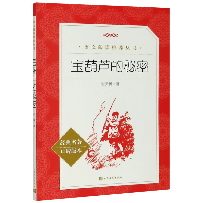 宝葫芦的秘密(经典名著口碑版本)/语文阅读推荐丛书 新华书店正版