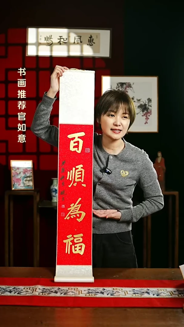 【闪购商品】国画书法卷轴17*110红金百顺为福