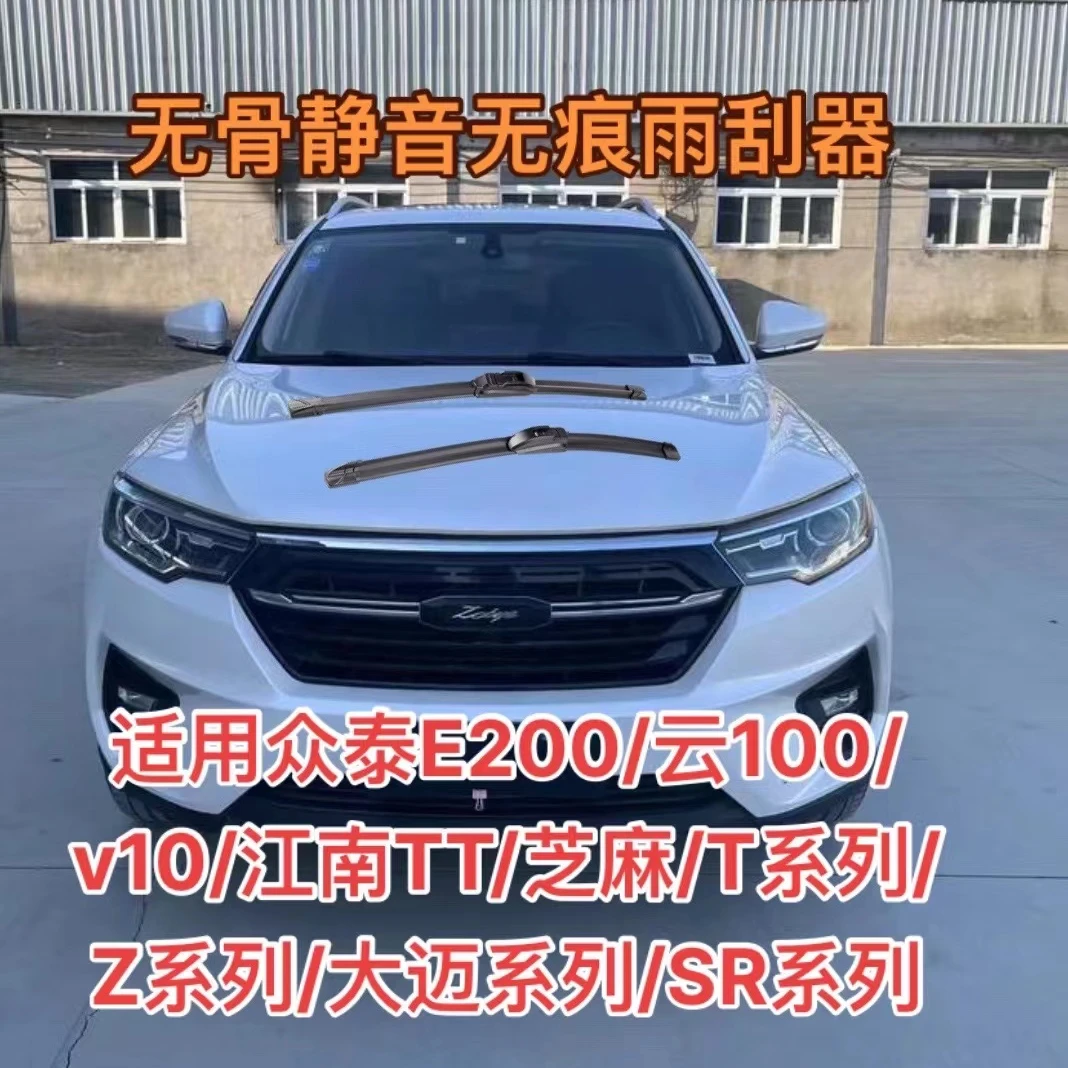 适用众泰E200/云100/v10/江南TT/芝麻/T系列/Z系列/大迈系/雨刮器