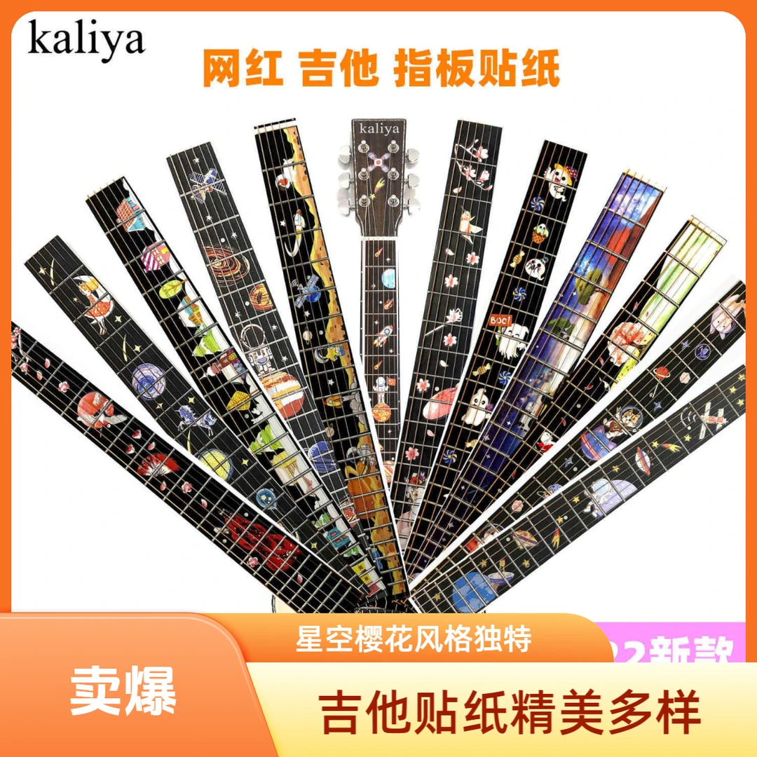 网红吉他贴纸指板尤克里里贴花星空装饰古风樱花纸板吉他贴画