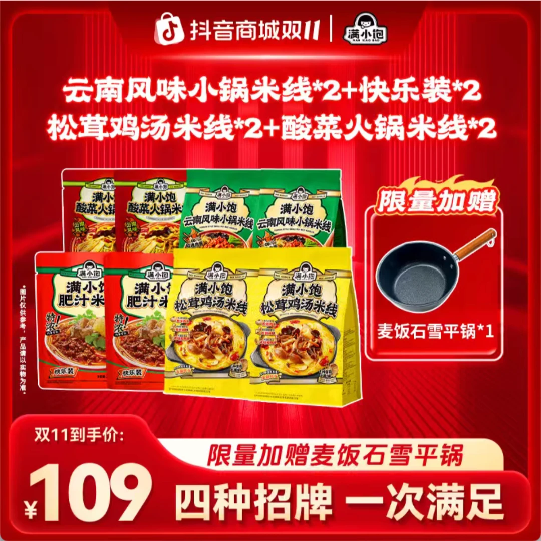 【双11福利】满小饱2松茸鸡汤米线+2小锅米线+2酸菜+2快乐装 新 pr