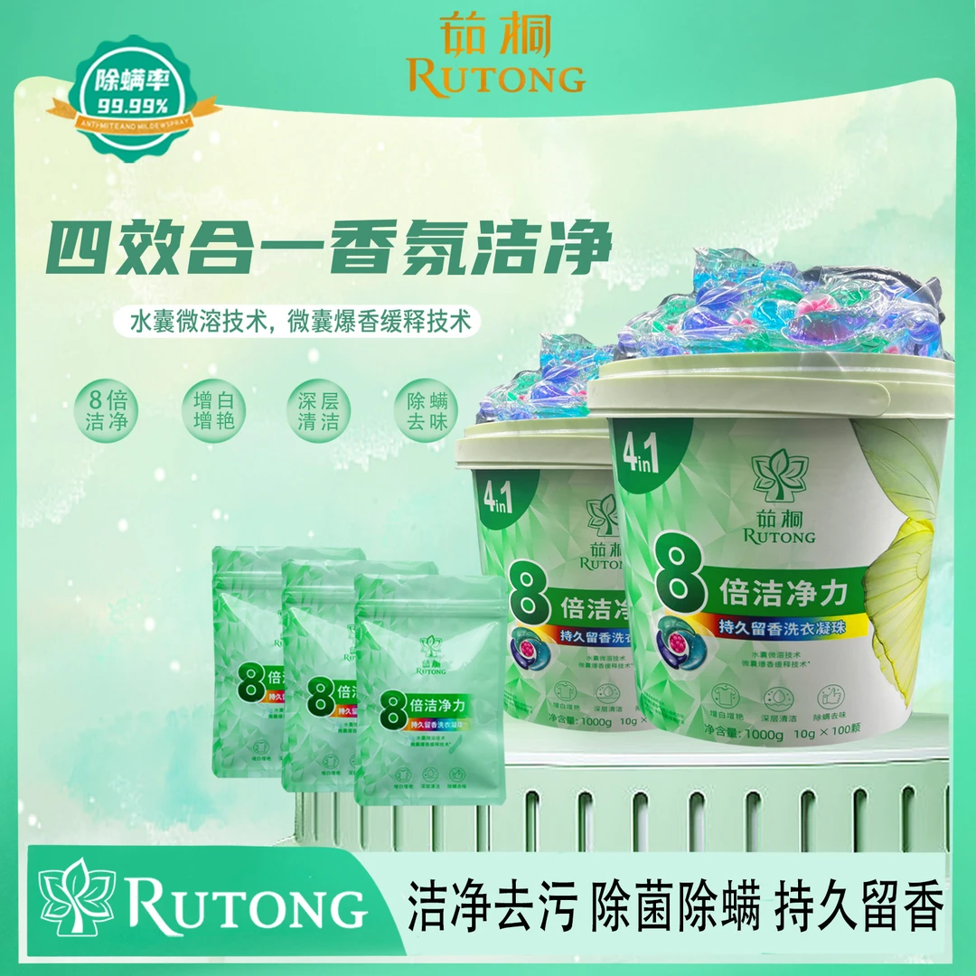 茹桐四合一香氛洁净洗衣凝珠