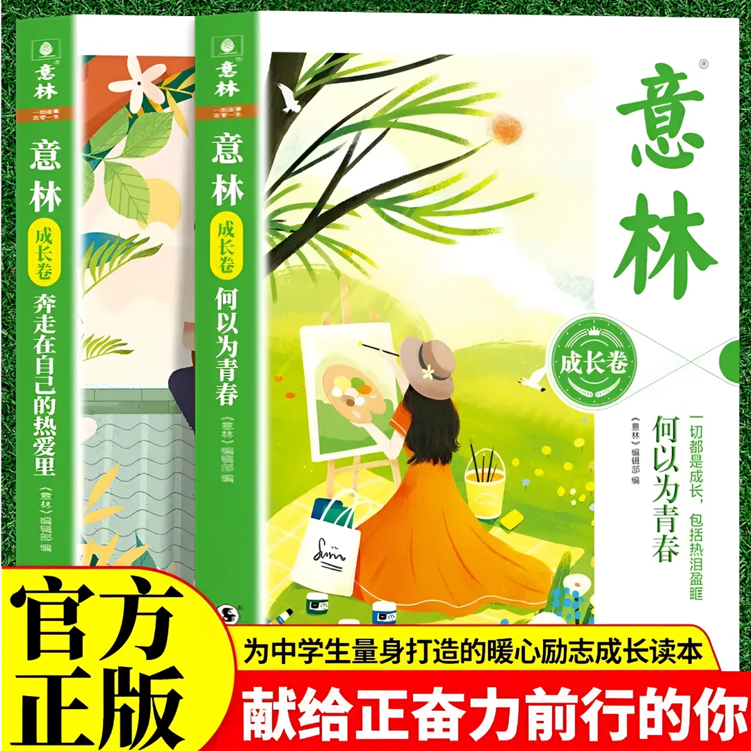 正版现货意林少年版成长卷2025版2册何以为青春作文素材文学书籍