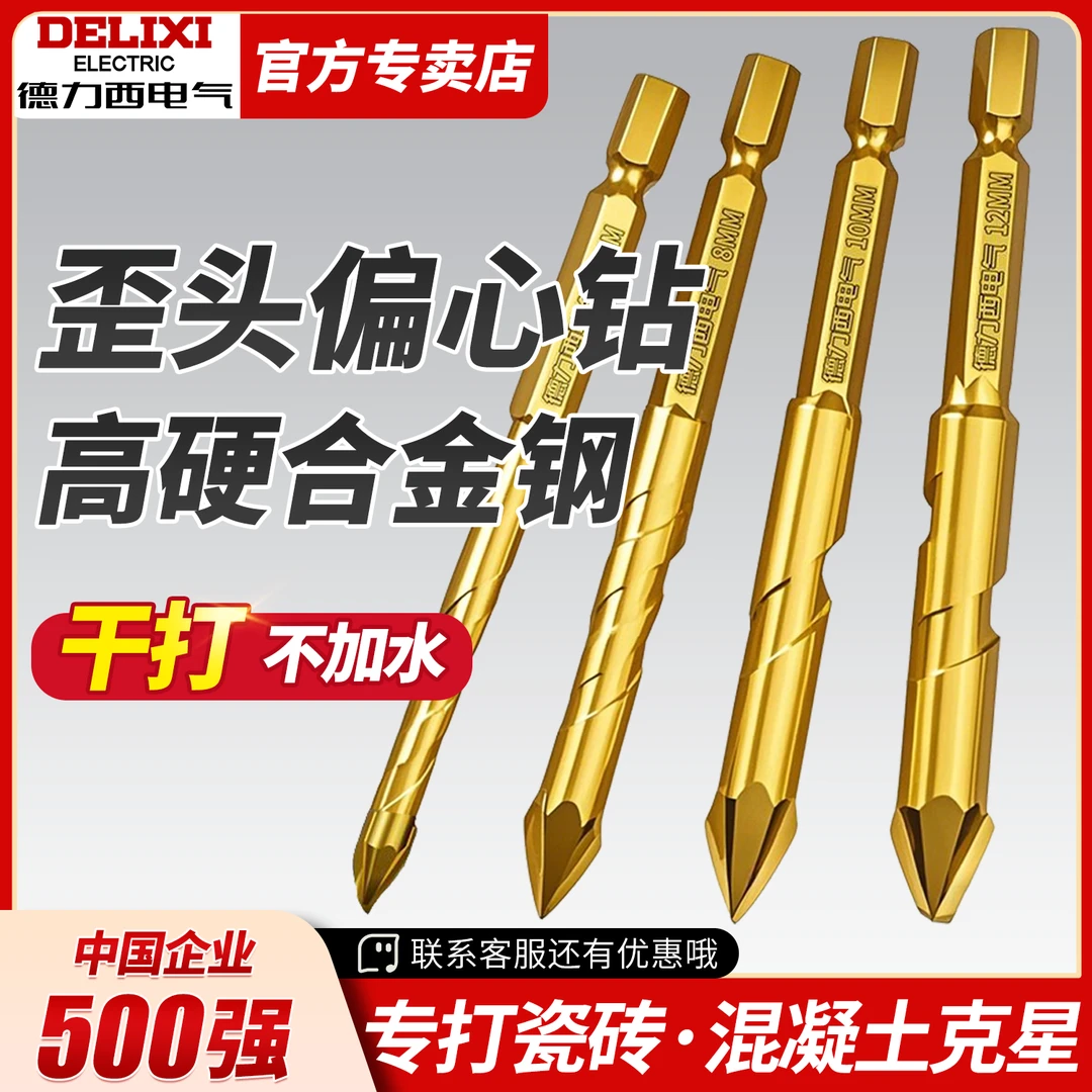 德力西电气镀钛歪头偏心钻头混凝土干打水泥墙玻璃全瓷砖超硬打孔