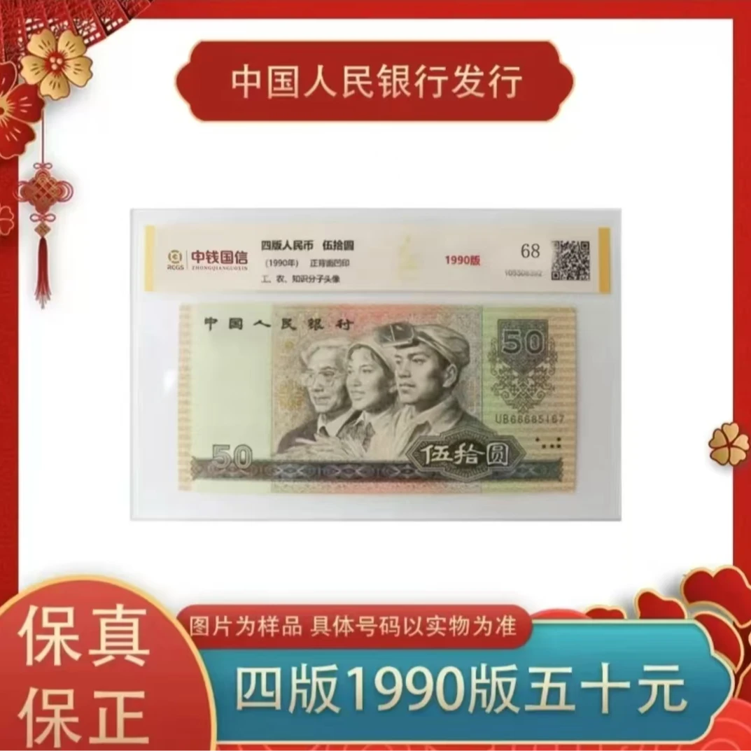【茂贞】第四版人民币单张90伍拾 带评级带封装