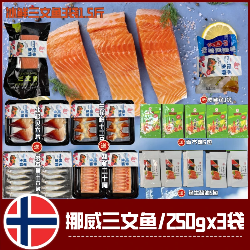 汇顺鑫鑫•三文鱼1.5斤(送兰花蚌、北极贝、多春鱼、甜虾、素鲍鱼、调料