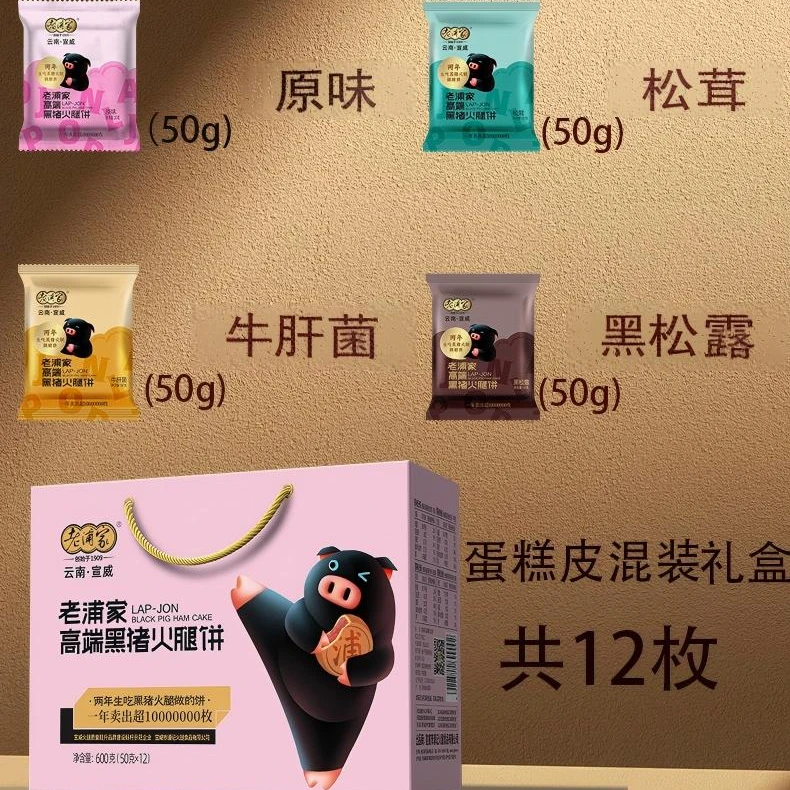 老浦家【混搭】高端黑猪火腿饼礼盒装宣威火腿制作健康送礼原味