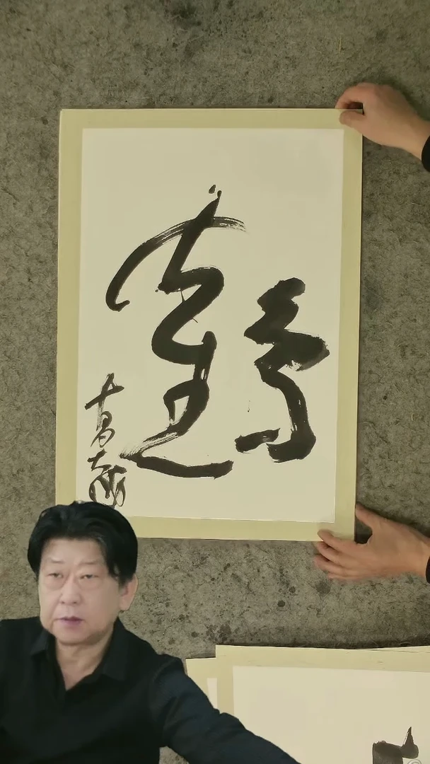 书法胡大成老师  书法  45*65cm  卡纸