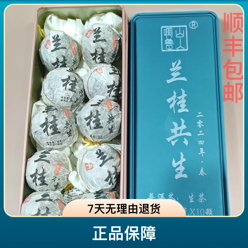 冰岛茶区【兰桂共生】2024年 古树龙珠 普洱生茶 8克*10颗/盒